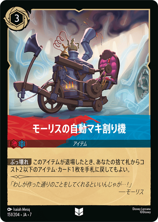 [151]【FOIL】モーリスの自動マキ割り機【7弾】[U][ルビー/サファイア]