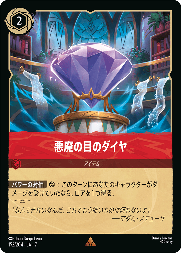 [152]【FOIL】悪魔の目のダイヤ【7弾】[R][ルビー]