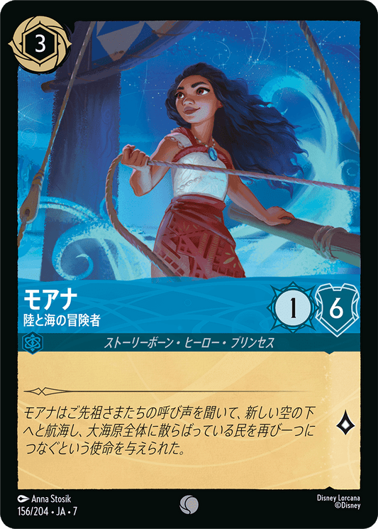 [156]【FOIL】モアナ 陸と海の冒険者【7弾】[C][サファイア]