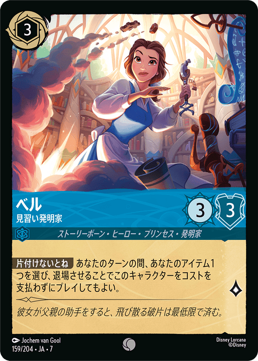 [159]【FOIL】ベル 見習い発明家【7弾】[C][サファイア]