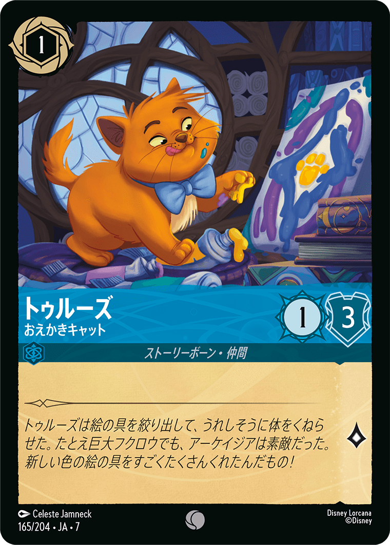 [165]トゥルーズ おえかきキャット【7弾】[C][サファイア]