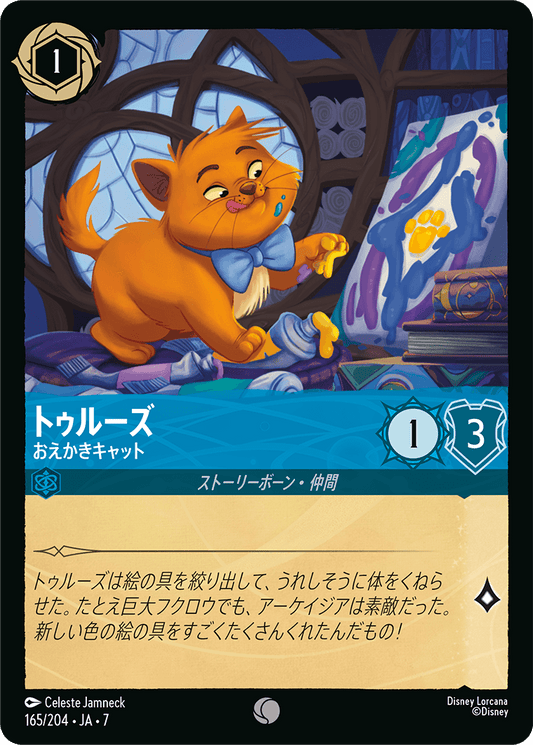 [165]【FOIL】トゥルーズ おえかきキャット【7弾】[C][サファイア]