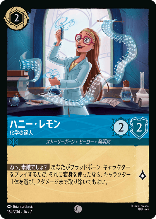 [169]【FOIL】ハニー・レモン 化学の達人【7弾】[C][サファイア]