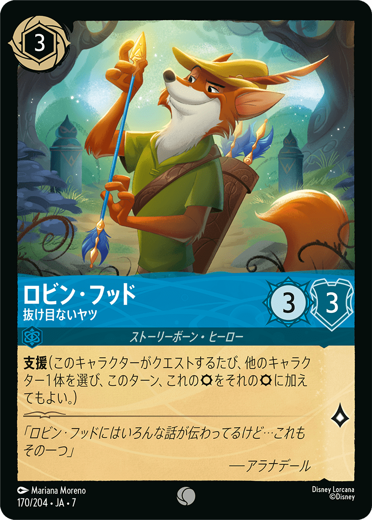 [170]ロビン・フッド 抜け目ないヤツ【7弾】[C][サファイア]
