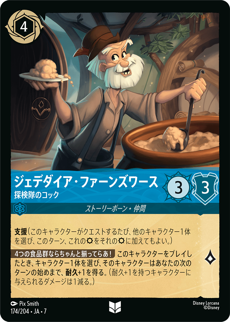 [174]ジェデダイア・ファーンズワース 探検隊のコック【7弾】[U][サファイア]