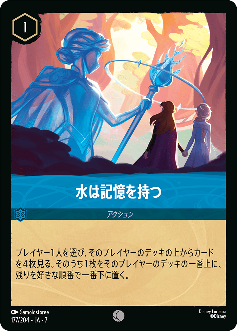 [177]水は記憶を持つ【7弾】[C][サファイア]