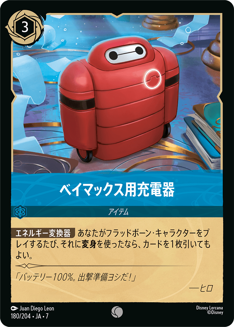 [180]【FOIL】ベイマックス用充電器【7弾】[C][サファイア]