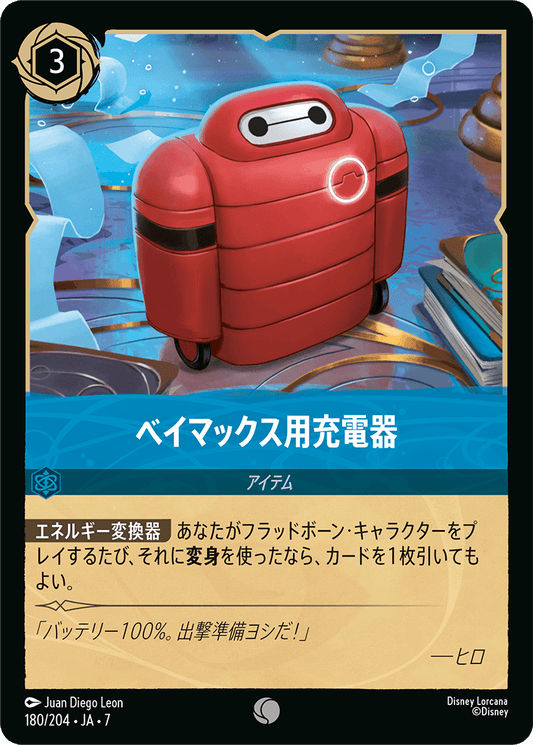 [180]ベイマックス用充電器【7弾】[C][サファイア]