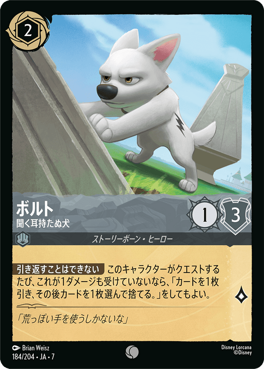 [184]ボルト 聞く耳持たぬ犬【7弾】[C][スティール]