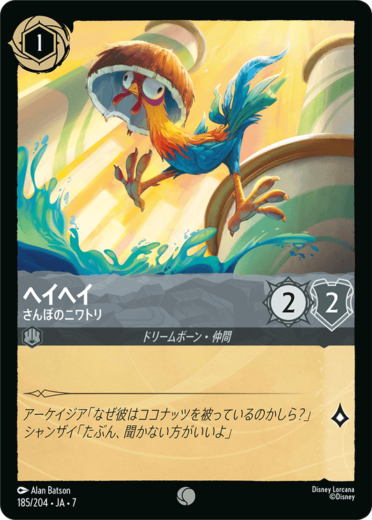 [185]【FOIL】ヘイヘイ さんぽのニワトリ【7弾】[C][スティール]