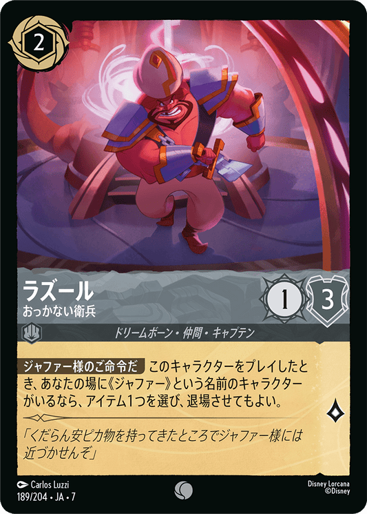 [189]【FOIL】ラズール おっかない衛兵【7弾】[C][スティール]