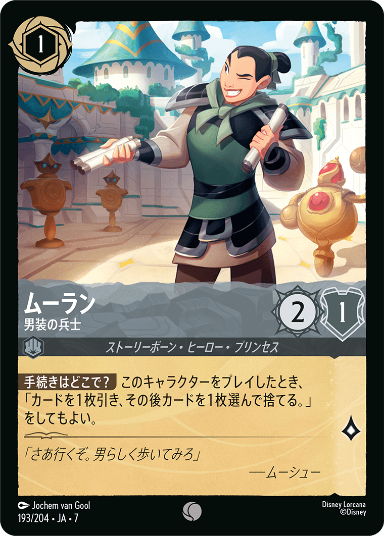 [193]【FOIL】ムーラン 男装の兵士【7弾】[C][スティール]