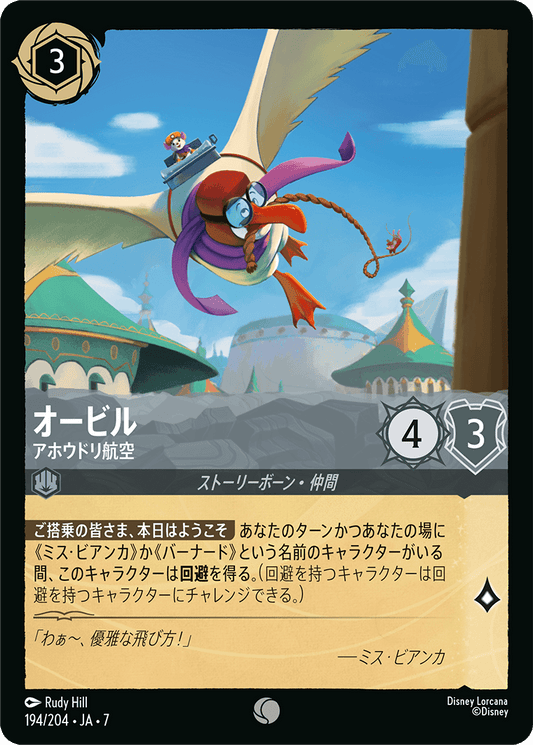 [194]オービル アホウドリ航空【7弾】[C][スティール]