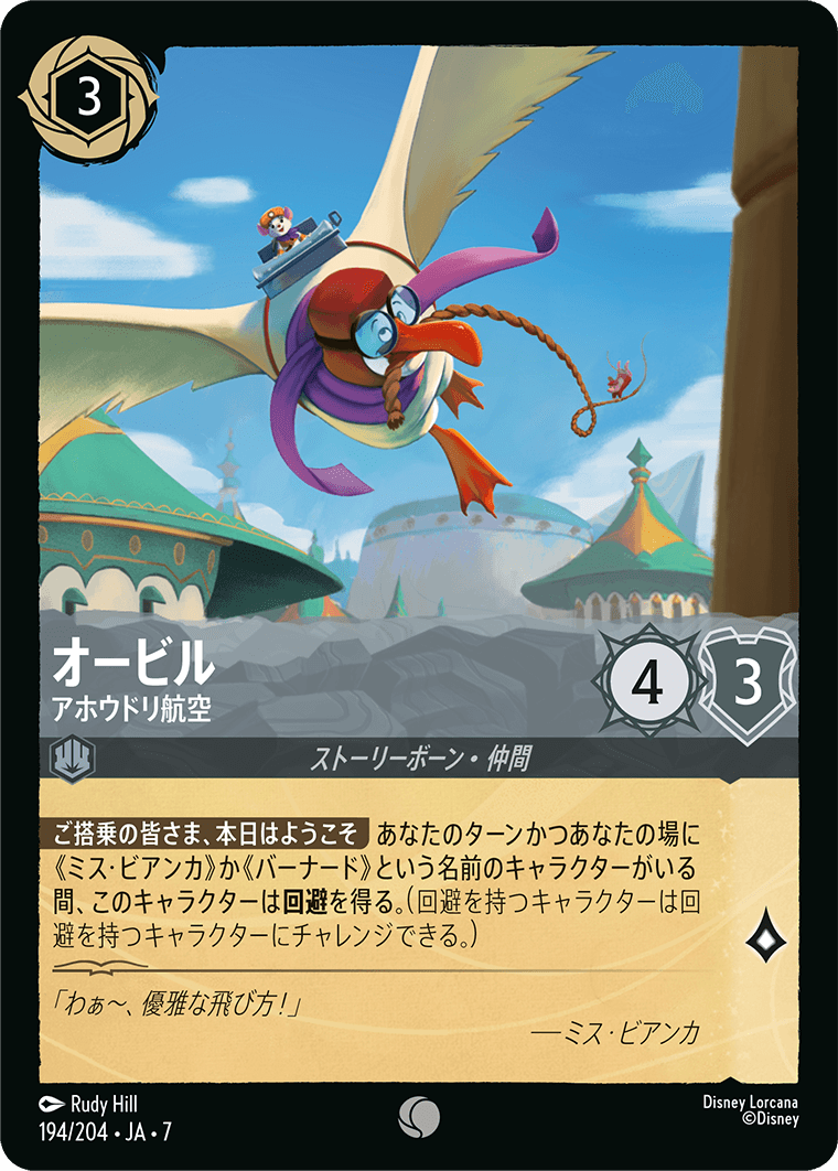 [194]オービル アホウドリ航空【7弾】[C][スティール]