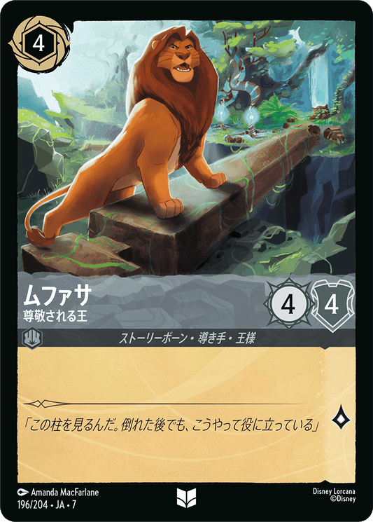 [196]【FOIL】ムファサ 尊敬される王【7弾】[U][スティール]
