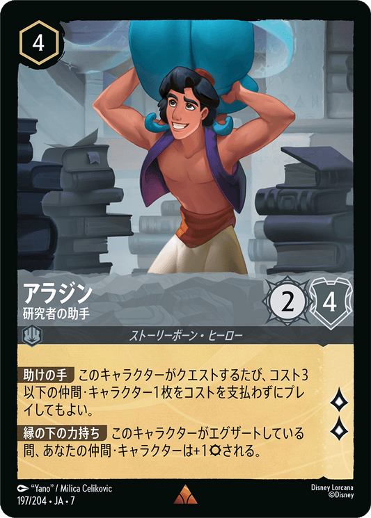 [197]【FOIL】アラジン 研究者の助手【7弾】[R][スティール]
