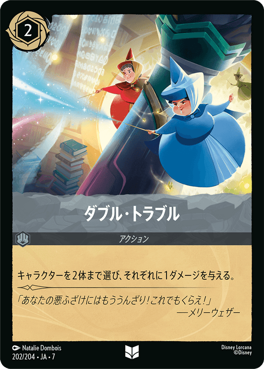 [202]【FOIL】ダブル・トラブル【7弾】[U][スティール]