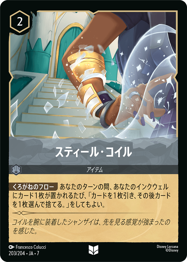 [203]スティール・コイル【7弾】[U][スティール]