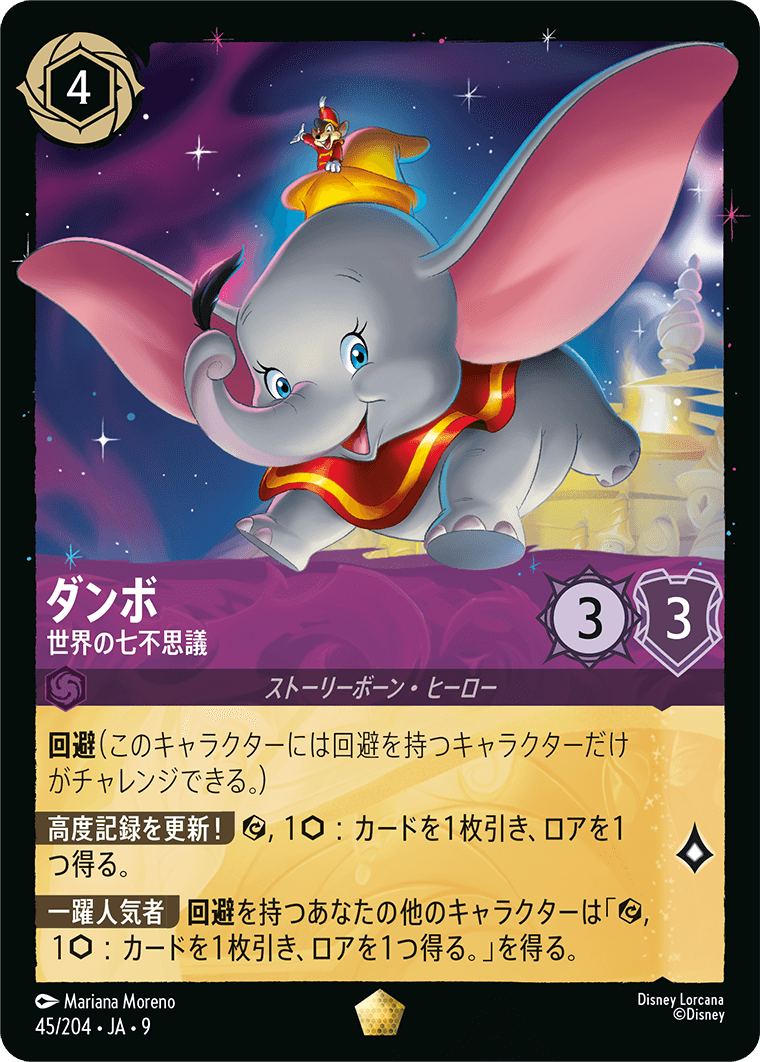 [045]【FOIL】ダンボ 世界の七不思議【9弾】[L][アメジスト]