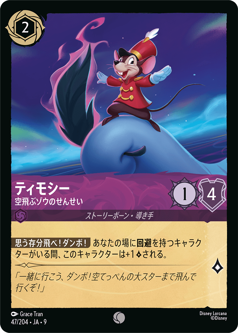 [047]【FOIL】ティモシー 空飛ぶゾウのせんせい【9弾】[C][アメジスト]