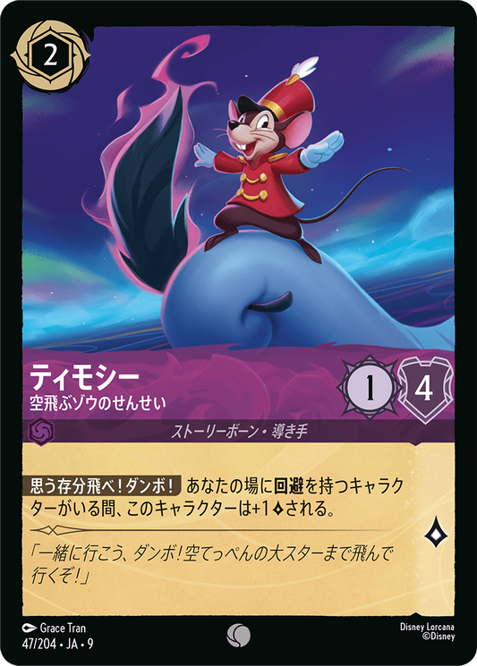 [047]ティモシー 空飛ぶゾウのせんせい【9弾】[C][アメジスト]