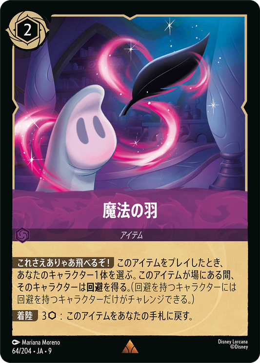 [064]【FOIL】魔法の羽【9弾】[R][アメジスト]