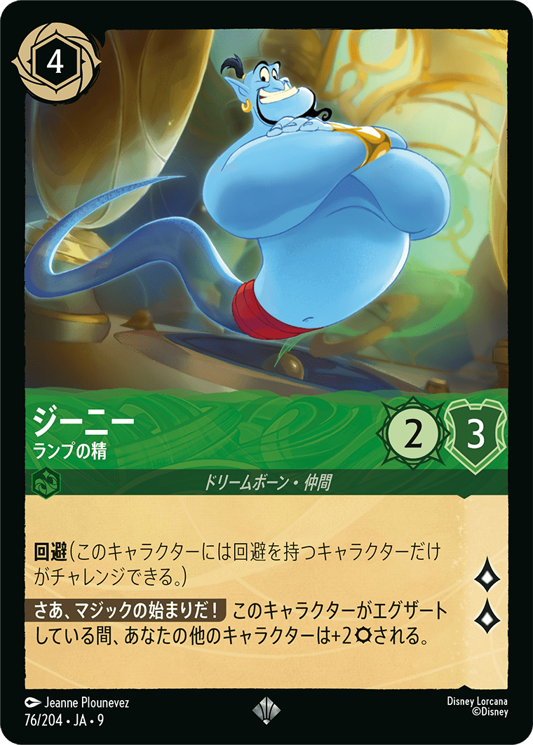 [076]ジーニー ランプの精【9弾】[SR][エメラルド]