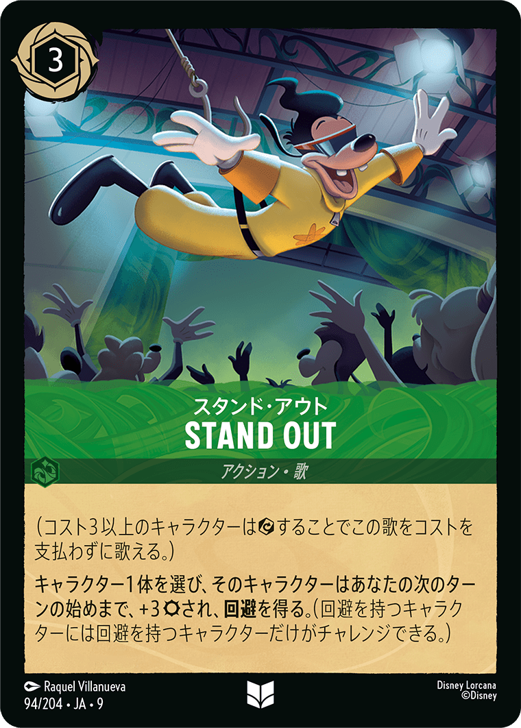 [094]【FOIL】STAND OUT（スタンド・アウト）【9弾】[U][エメラルド]