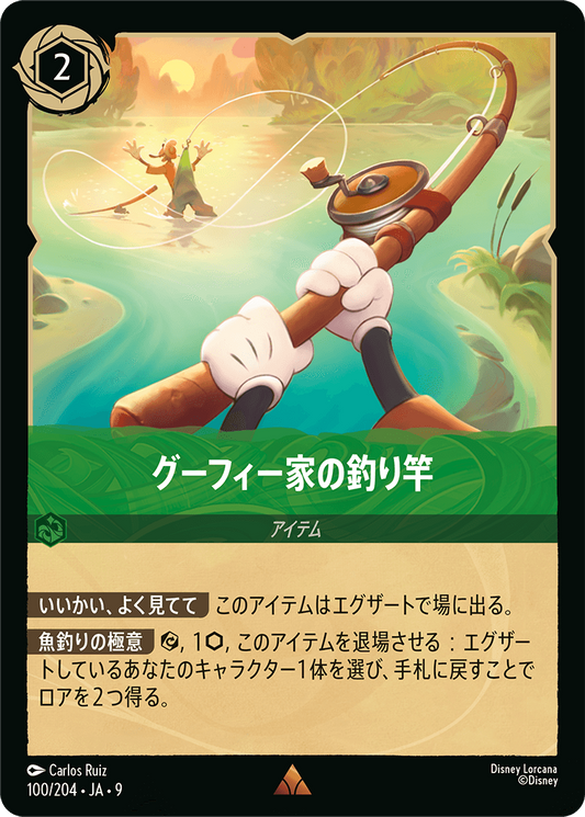 [100]【FOIL】グーフィー家の釣り竿【9弾】[R][エメラルド]