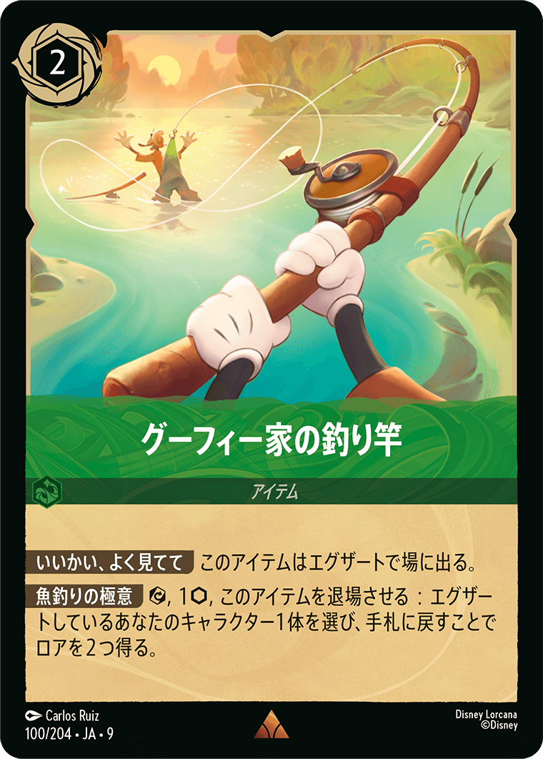 [100]【FOIL】グーフィー家の釣り竿【9弾】[R][エメラルド]