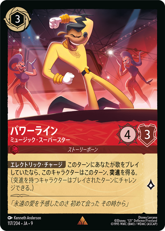 [117]パワーライン ミュージック・スーパースター【9弾】[R][ルビー]