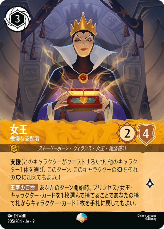 [205]【FOIL】女王 傲慢な支配者【9弾】[EP][アンバー]