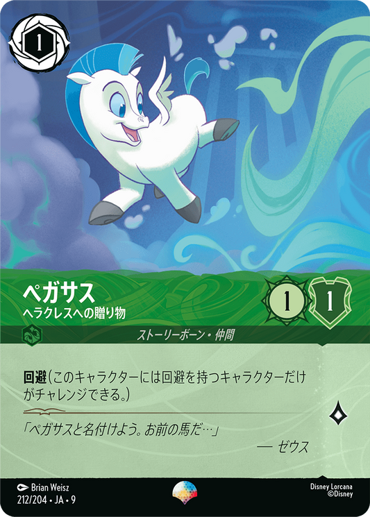 [212]【FOIL】ペガサス ヘラクレスへの贈り物【9弾】[EP][エメラルド]