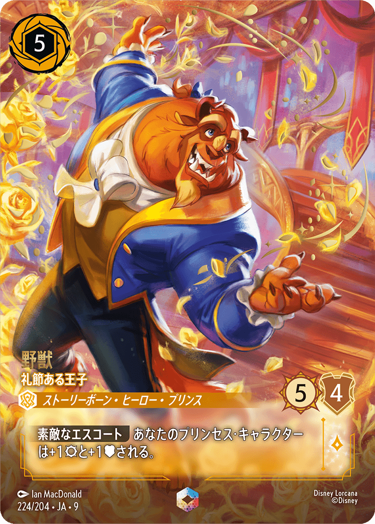 [224]【FOIL】野獣 礼節ある王子【9弾】[E][アンバー]