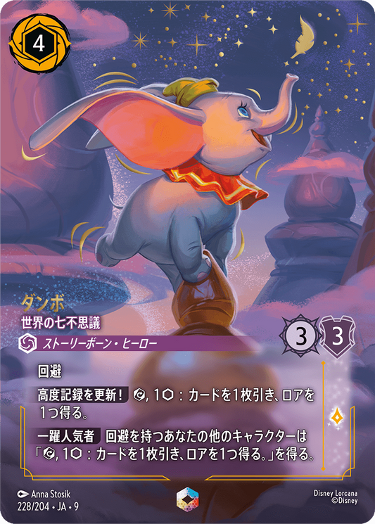 [228]【FOIL】ダンボ 世界の七不思議【9弾】[E][アメジスト]