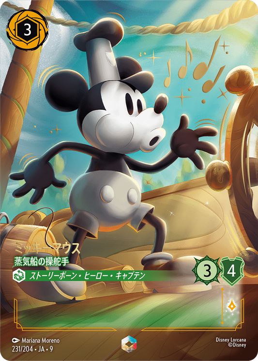 [231]【FOIL】ミッキーマウス 蒸気船の操舵手【9弾】[E][エメラルド]