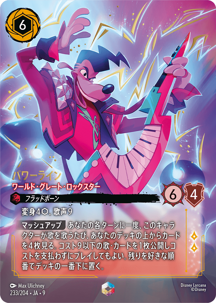 [233]【FOIL】パワーライン ワールド・グレート・ロックスター【9弾】[E][ルビー]