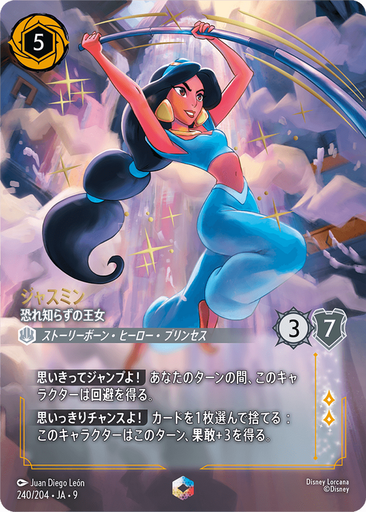 [240]【FOIL】ジャスミン 恐れ知らずの王女【9弾】[E][スティール]