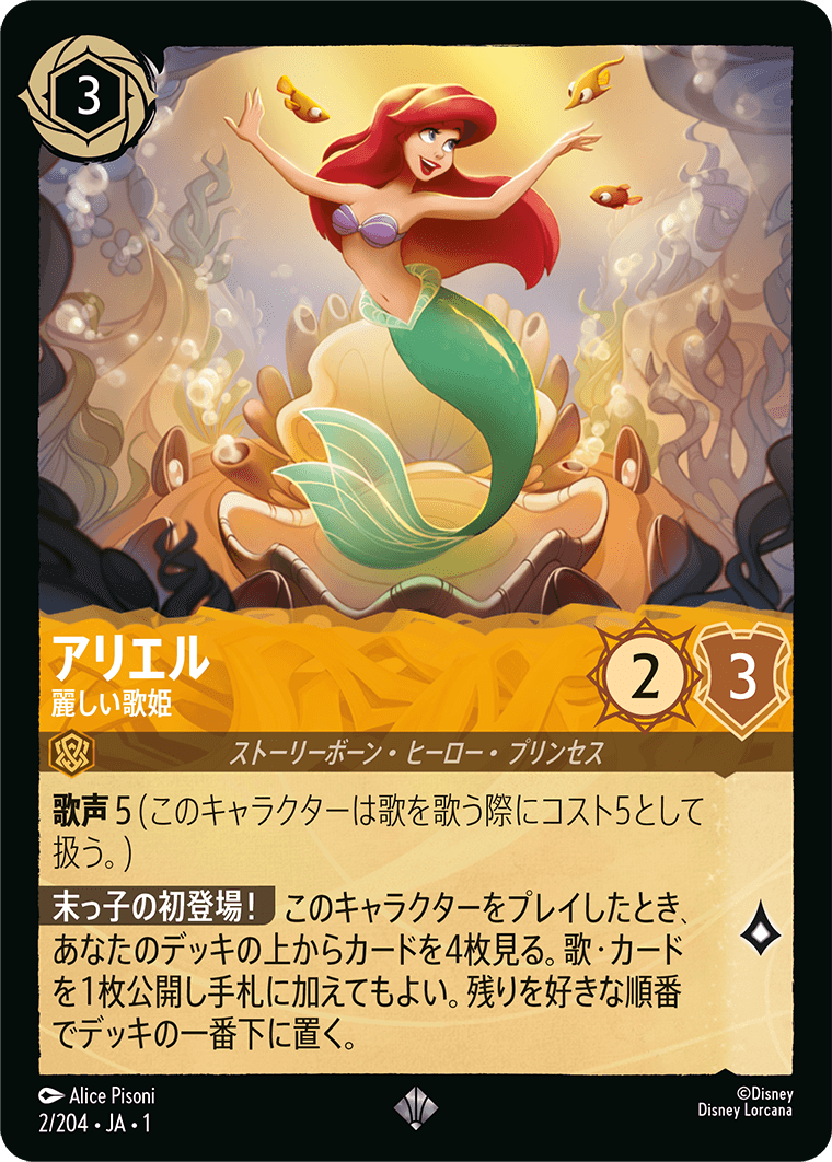[002]アリエル 麗しい歌姫【1弾】[SR][アンバー]