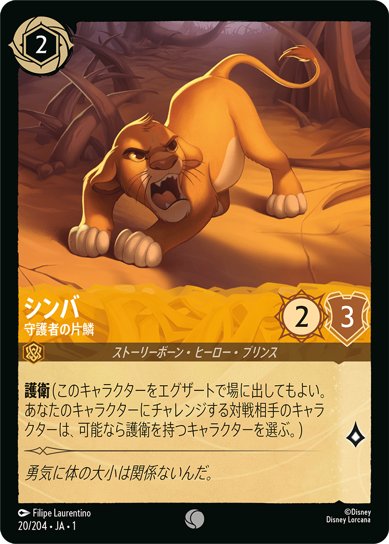 [020]【FOIL】シンバ 守護者の片鱗【1弾】[C][アンバー]