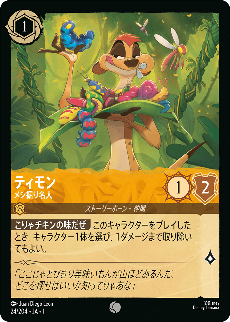 [024]ティモン メシ掘り名人【1弾】[C][アンバー]