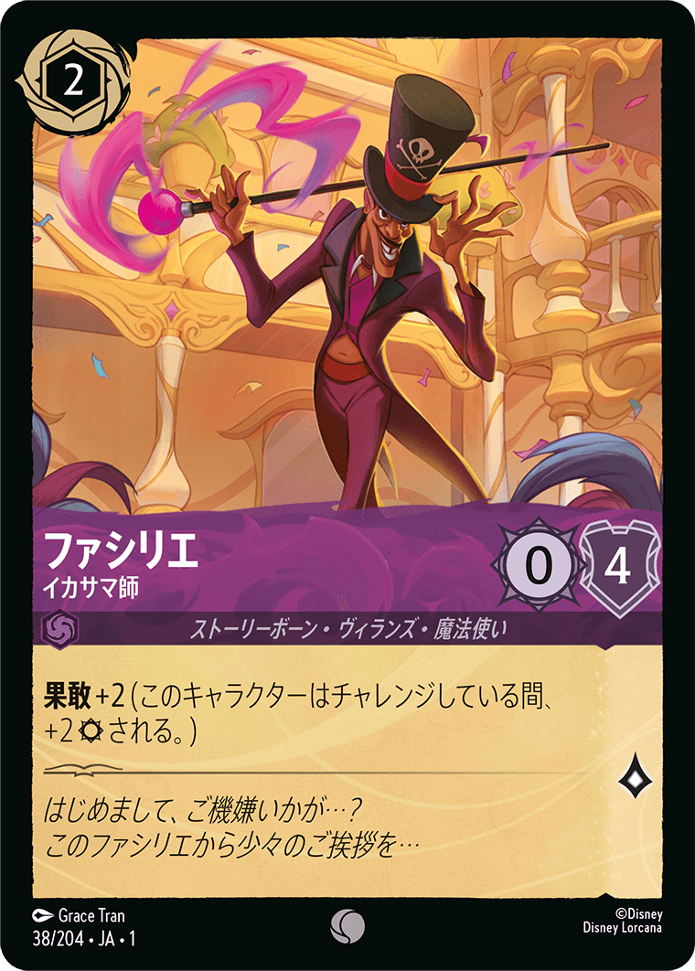 [038]【FOIL】ファシリエ イカサマ師【1弾】[C][アメジスト]