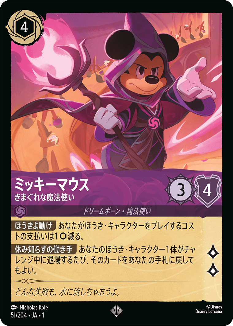 [051]【FOIL】ミッキーマウス きまぐれな魔法使い【1弾】[SR][アメジスト]