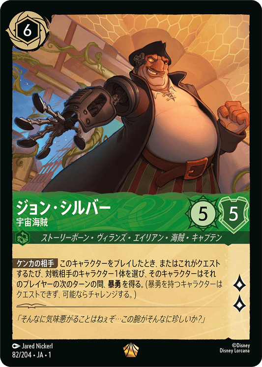 [082]ジョン・シルバー 宇宙海賊【1弾】[L][エメラルド]
