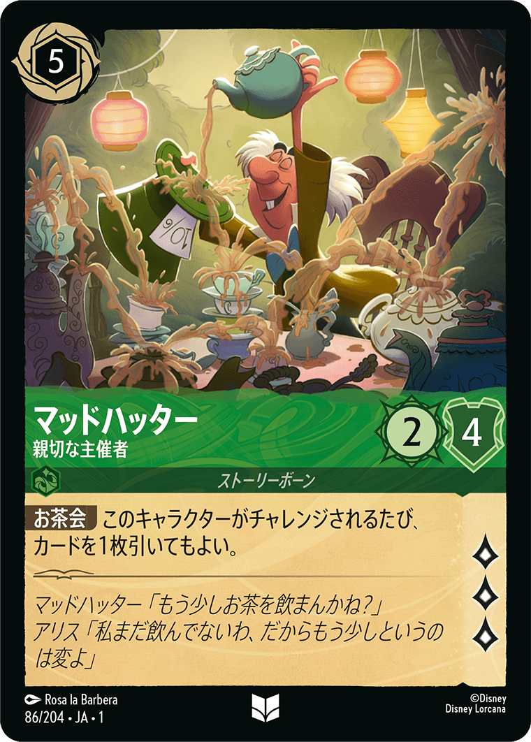 [086]マッドハッター 親切な主催者【1弾】[UC][エメラルド]