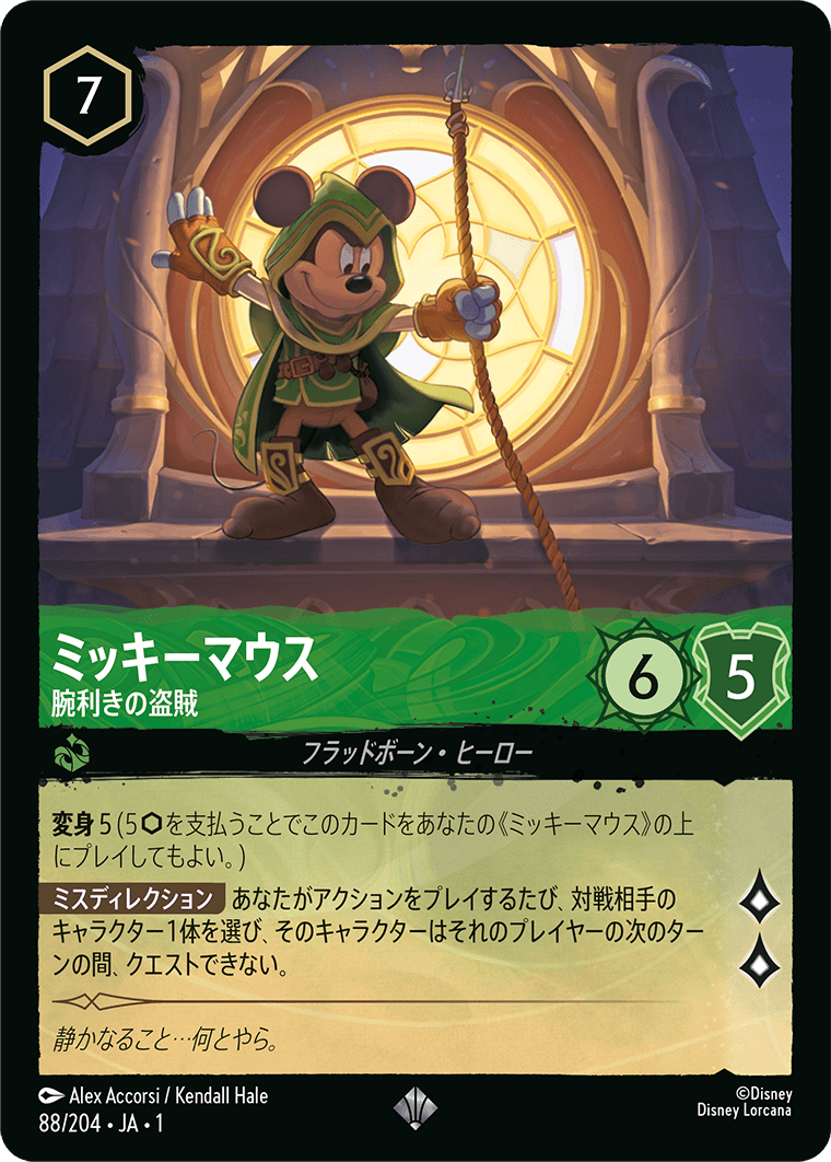 [088]【FOIL】ミッキーマウス 腕利きの盗賊【1弾】[SR][エメラルド]