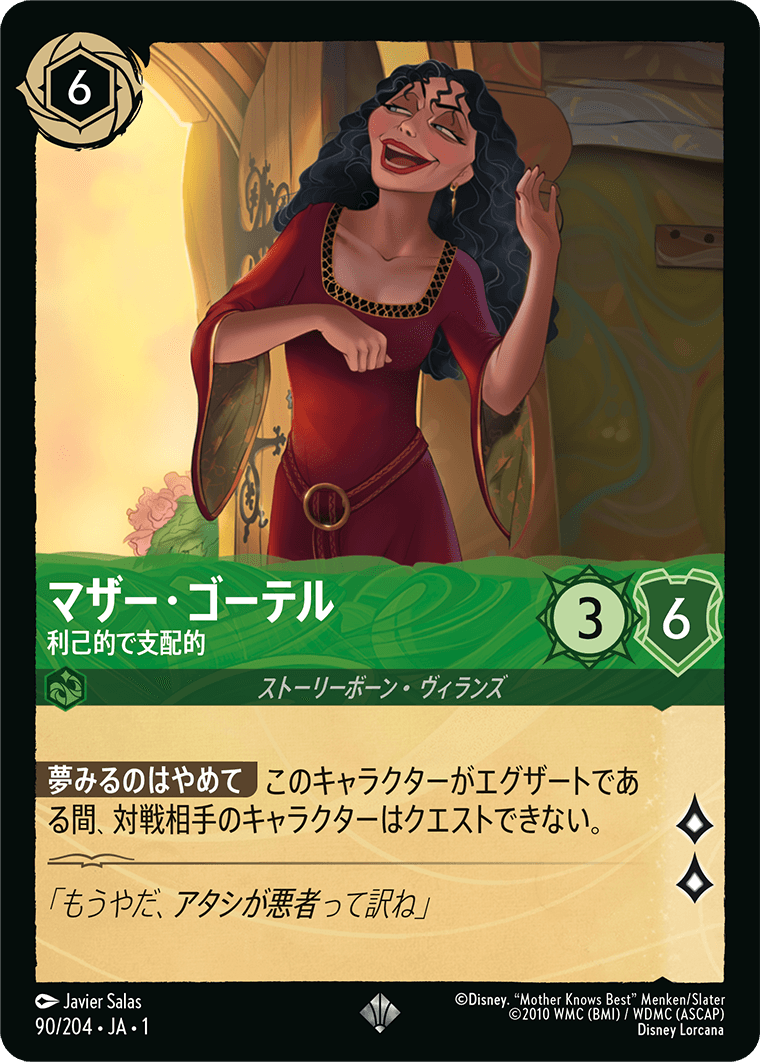 [090]【FOIL】マザー・ゴーテル 利己的で支配的【1弾】[SR][エメラルド]