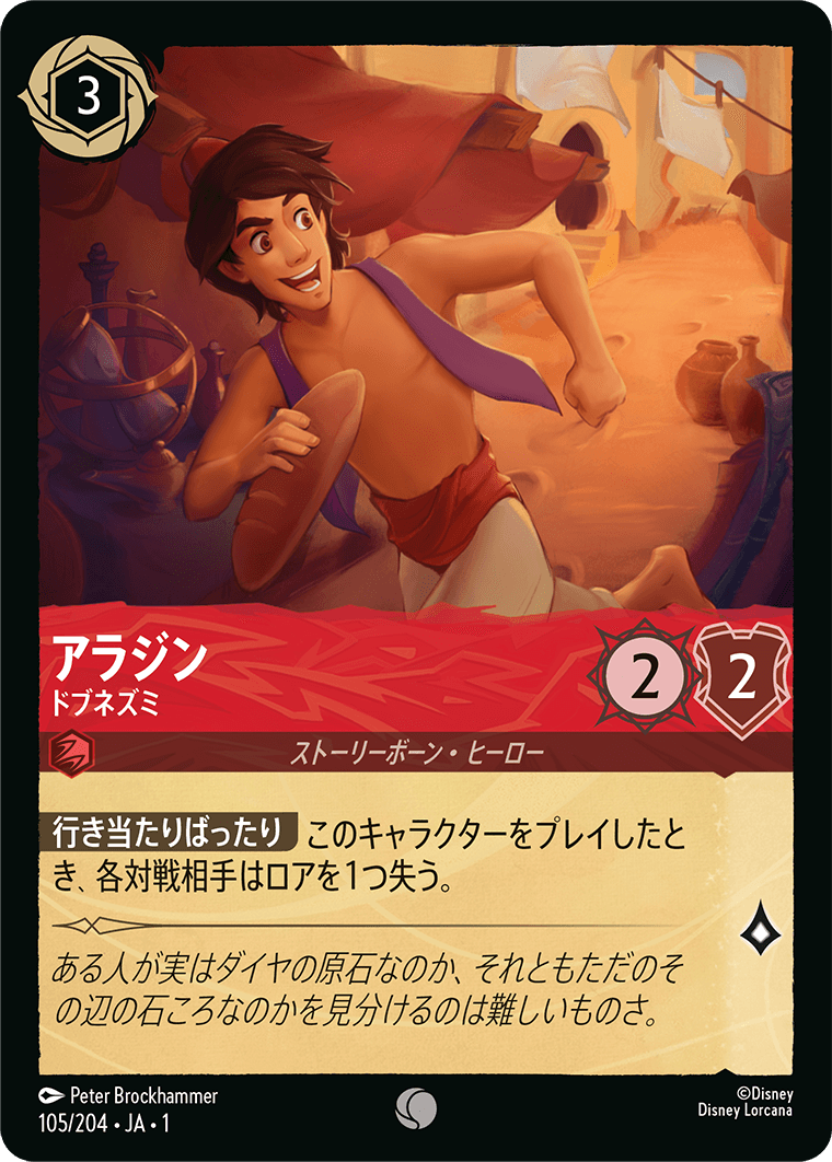 [105]アラジン ドブネズミ【1弾】[C][ルビー]