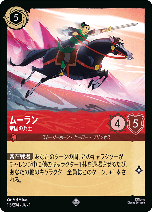 [118]ムーラン 帝国の兵士【1弾】[SR][ルビー]