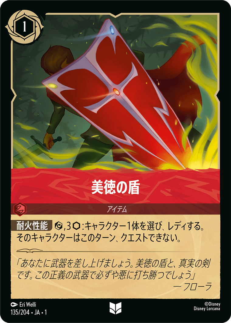 [135]【FOIL】美徳の盾【1弾】[UC][ルビー]
